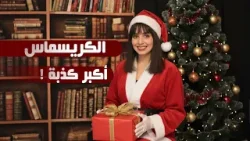 كيف تحول الكريسماس من احتفال وثني إلى احتفال ديني ثم تجاري! ?
