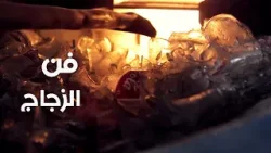 مكرم زيتون… حين ينطق الزجاج إبداعا وشغفا