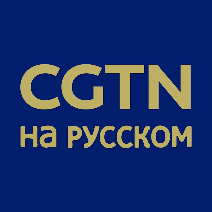 CGTN на русском